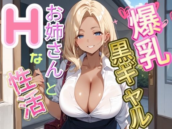 爆乳黒ギャルお姉さんとHな生活_0