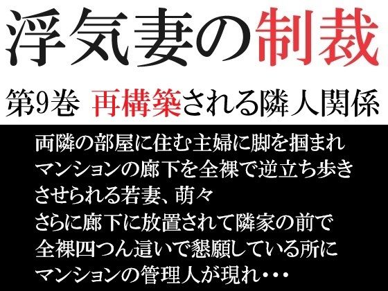 浮気妻の制裁 第9巻 再構築される隣人関係_0