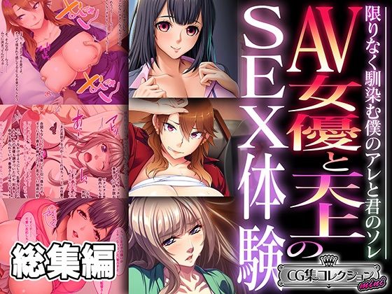 AV女優と天上のSEX体験〜限りなく馴染む僕のアレと君のソレ〜【CG集コレクション ミニ】_0