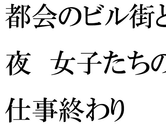 【無料】都会のビル街と夜 女子たちの仕事終わり_0