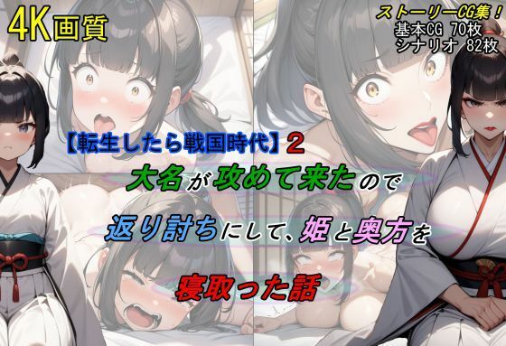 【転生したら戦国時代2】大名が攻めて来たので、返り討ちにして姫と奥方を寝取った話_0