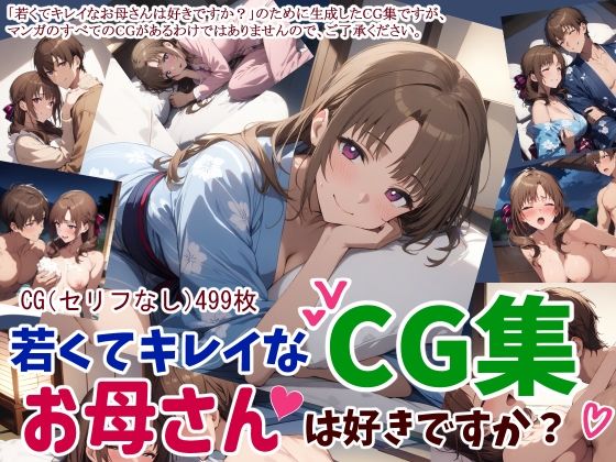 若くてキレイなお母さんは好きですか？CG集