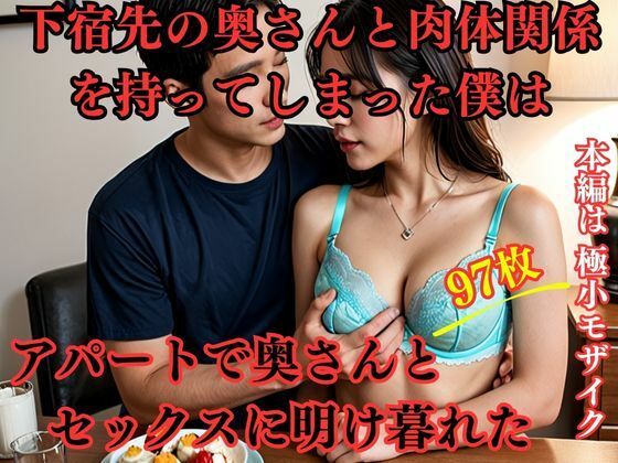 下宿先の奥さんと肉体関係を持ってしまった僕はアパートで奥さんとセックスに明け暮れた_0