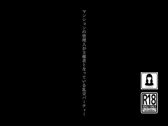 マンションの管理人が主催者となっている乱交パーティー_1