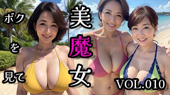 美魔女VOL.010