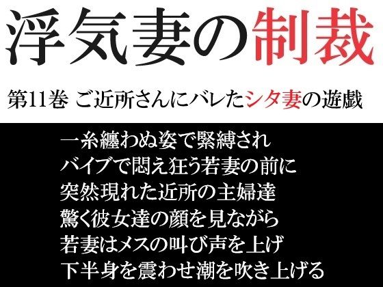 浮気妻の制裁 第11巻 ご近所さんにバレたシタ妻の遊戯