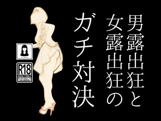 男露出狂と女露出狂のガチ対決