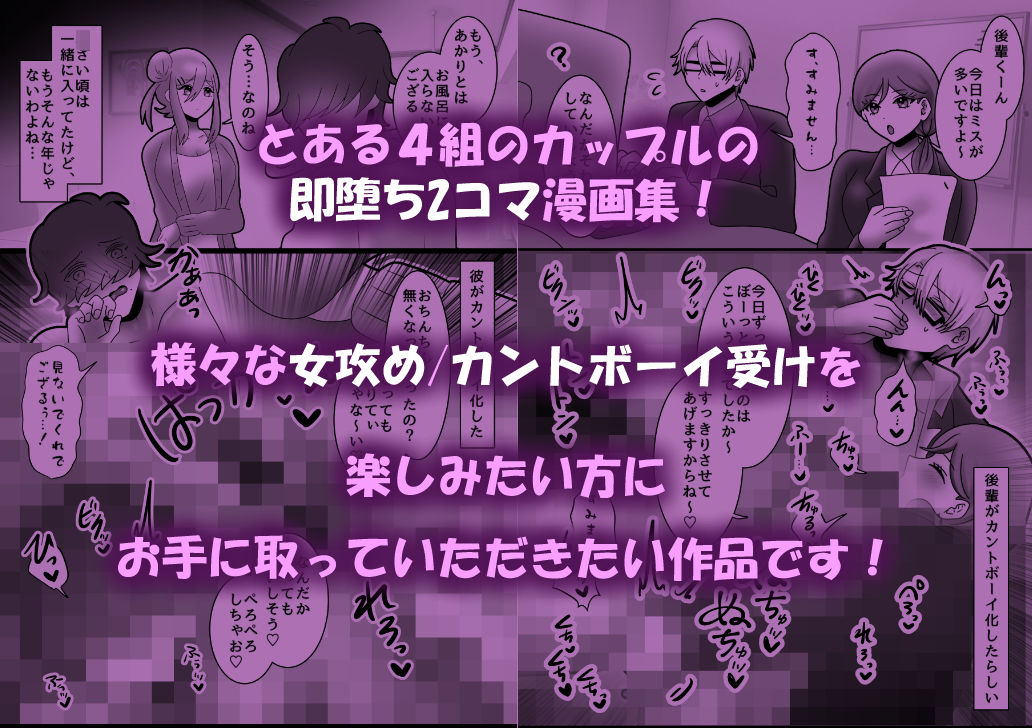 夫/彼氏がカントボーイ化しちゃった！？〜女攻め即堕ち2コマ集〜_1