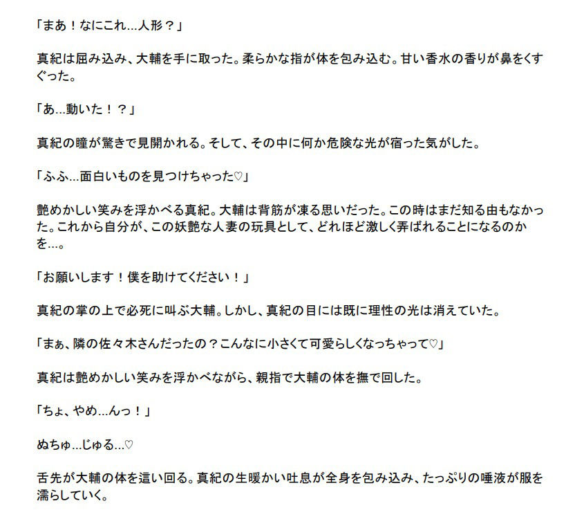 縮小凌● 〜人妻の体内で溶かされ糞尿責めされる8センチの男〜_3