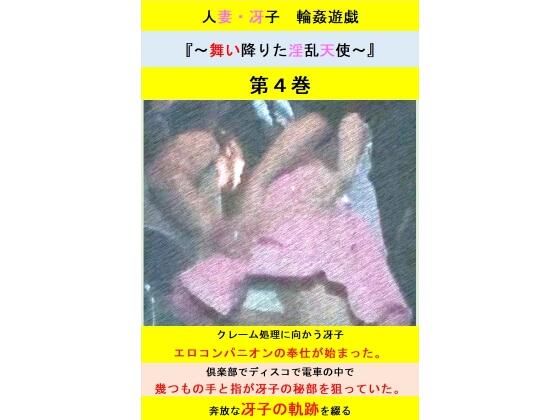 人妻冴子・輪●遊戯〜舞い降りた淫乱天使〜第4巻