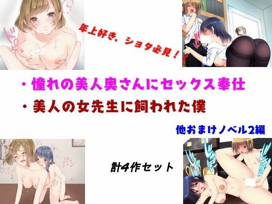 憧れの美人奥さんにセックス奉仕・他 計4作品