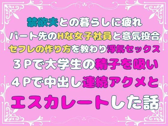 禁欲夫との暮らしに疲れパート先のHな女子社員と意気投合、セフレの作り方を教わり浮気セックス、3Pで大学生の精子を吸い、4Pで中出し連続アクメとエスカレートした話_1