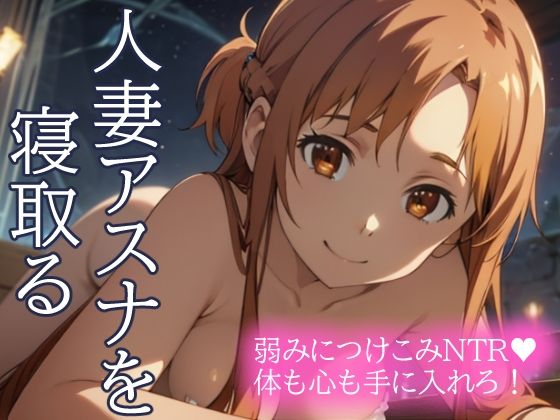 人妻アスナを寝取る 弱みにつけこみNTR 体も心も手に入れろ！