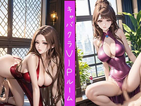 キャバクラVIPルーム 美人キャバ嬢xぶっかけ男汁_5