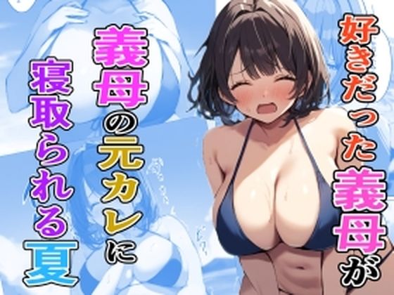 好きだった義母が義母の元カレに寝取られる夏