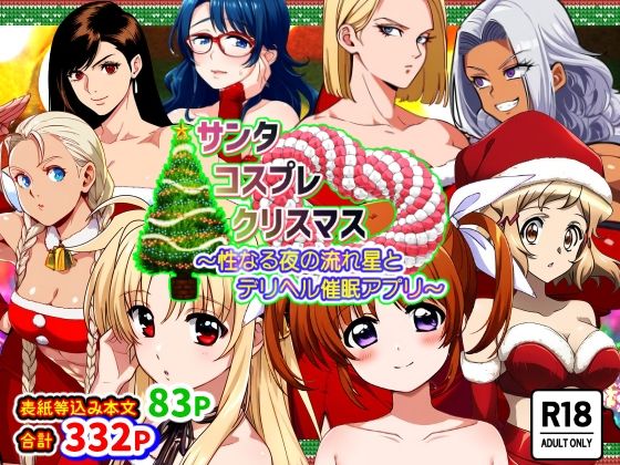 サンタコスプレクリスマス〜聖夜の流れ星とデリヘル催●アプリ〜