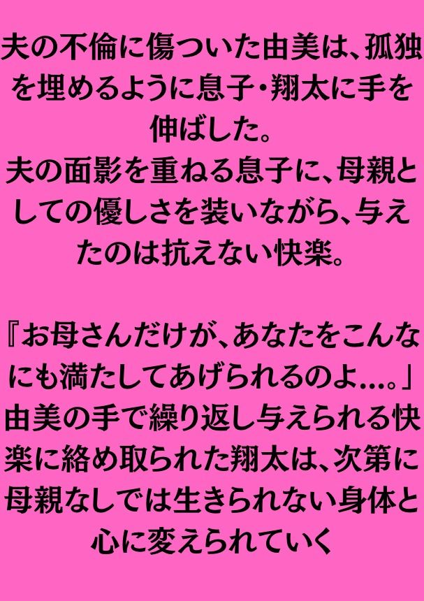 境界線を越えて〜堕ちていく息子と歪む母性〜_1