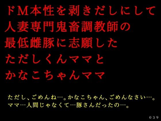 ドM本性を剥きだしにして人妻専門鬼畜調教師の最低雌豚に志願した、ただしくんママとかなこちゃんママ