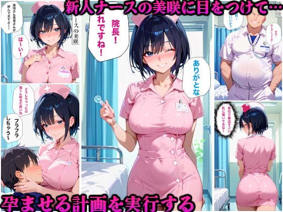 催●治療でエロ医者が爆乳看護師たちをを孕ませまくった件_2