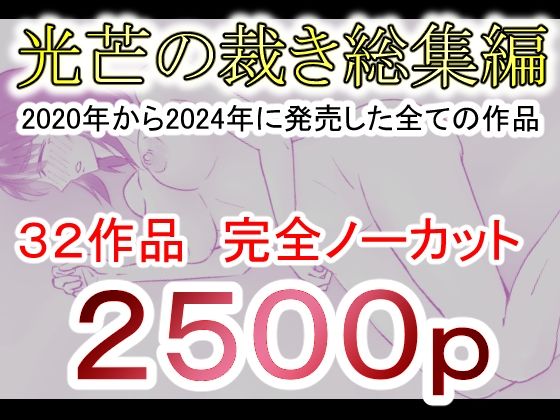 光芒の裁き総集編