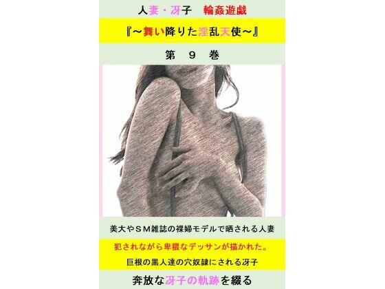 人妻冴子・輪●遊戯〜舞い降りた淫乱天使〜第9巻