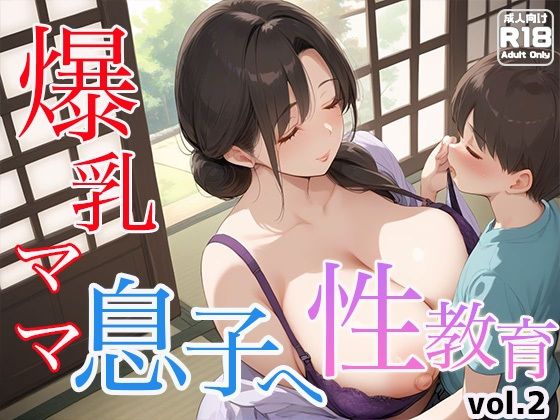 爆乳ママ 息子へ性教育vol.2