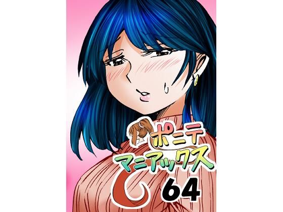 ［隔週刊］ポニテマニアックス 第64話 「はじめてのおつかい」