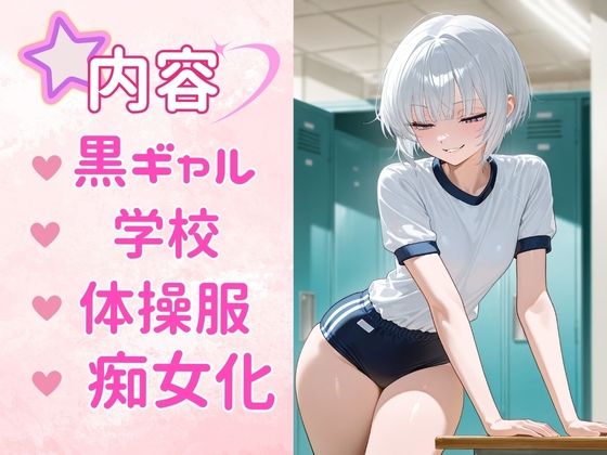 痴女教育 〜白ギャル体操服編〜_1