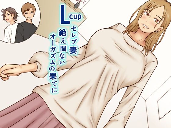 Lcupセレブ妻絶え間ないオーガズムの果てに