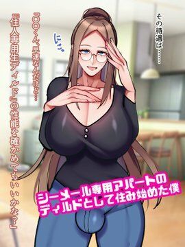 爆乳シーメール専用アパートのアナニーディルドになった僕_1