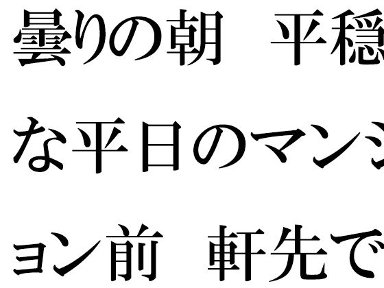 【無料】曇りの朝  平穏な平日のマンション前  軒先でミニスカートの・・・・