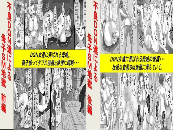 不良DQN達による母子SM地獄 2作品セット全68P_0