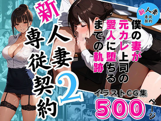 新 人妻専従契約2 〜僕の妻が元カレ上司の愛人に堕ちるまでの軌跡〜 【イラストCG集500ページ】