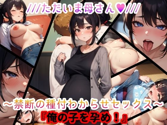 ただいま母さん。禁断の種付わからせセックス『俺の子を孕め』_1