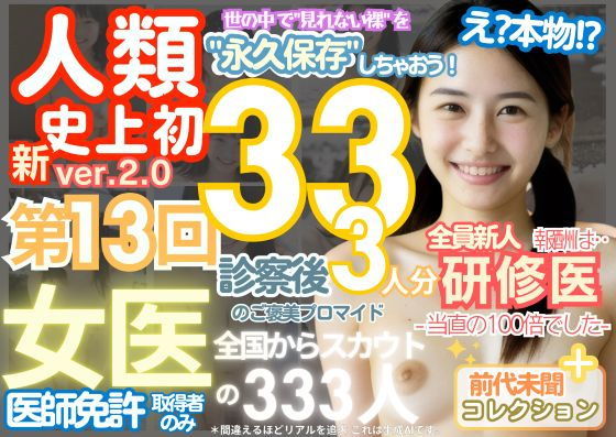 ■【人類史上初！】前代未聞！ 今まで覗けなかった日本一かわいい女医さん333人！ 第13弾「新人研修医の裸だけが拝める」Xデー到来！！実写系■