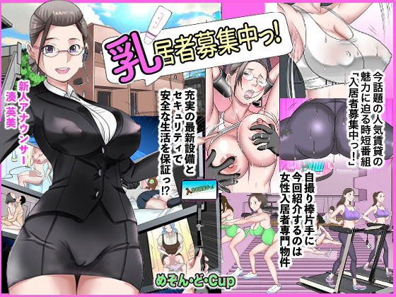 乳居者募集中っ！_0