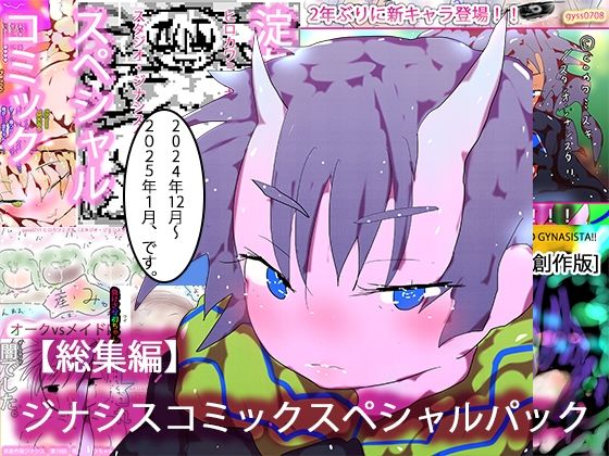 【総集編・購入特典あり】ジナシスコミックスペシャルパック【漫画オンリーまとめ】