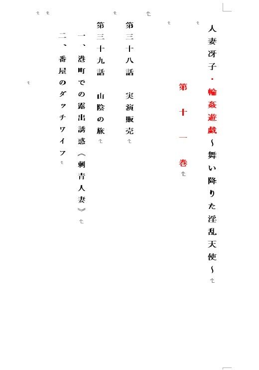 人妻冴子・輪●遊戯〜舞い降りた淫乱天使〜第11巻_1