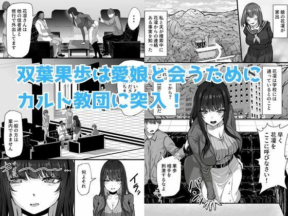 新興宗教にハマった愛娘を救いたい人妻が教祖の洗脳セックスで入信して寝取られる話_1
