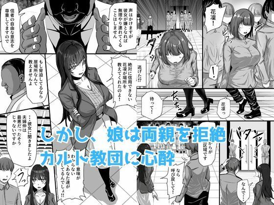 新興宗教にハマった愛娘を救いたい人妻が教祖の洗脳セックスで入信して寝取られる話_2
