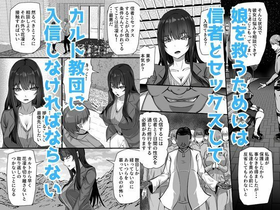 新興宗教にハマった愛娘を救いたい人妻が教祖の洗脳セックスで入信して寝取られる話_3