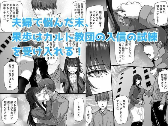 新興宗教にハマった愛娘を救いたい人妻が教祖の洗脳セックスで入信して寝取られる話_4