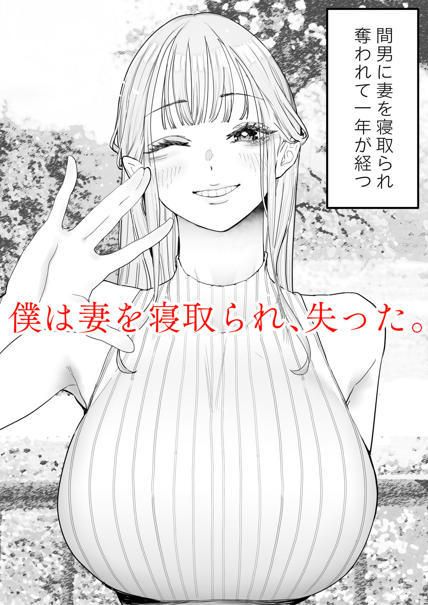 僕は妻が寝取られ何度もイかされる姿を見続けた。4_1