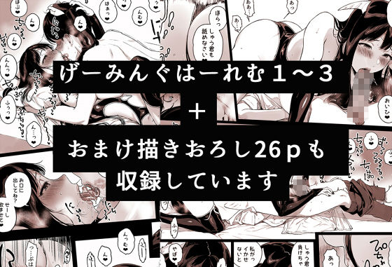 げーみんぐはーれむ総集編I_10