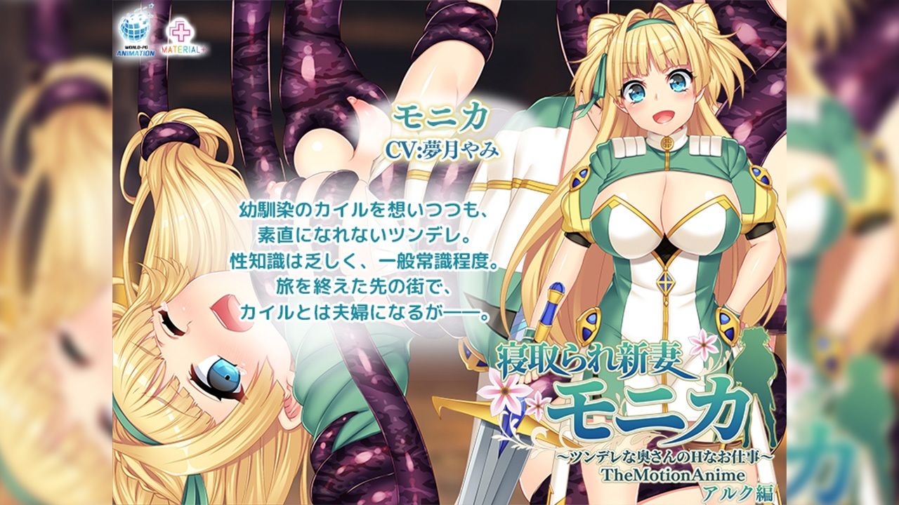 寝取られ新妻モニカ〜ツンデレな奥さんのHなお仕事〜 The Motion Anime アルク編_1