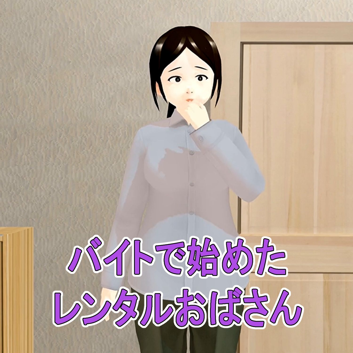 フル3Dアニメ レンタルおばさん 48歳主婦 過剰サービスを断れない 北野聖子【NTR】_2