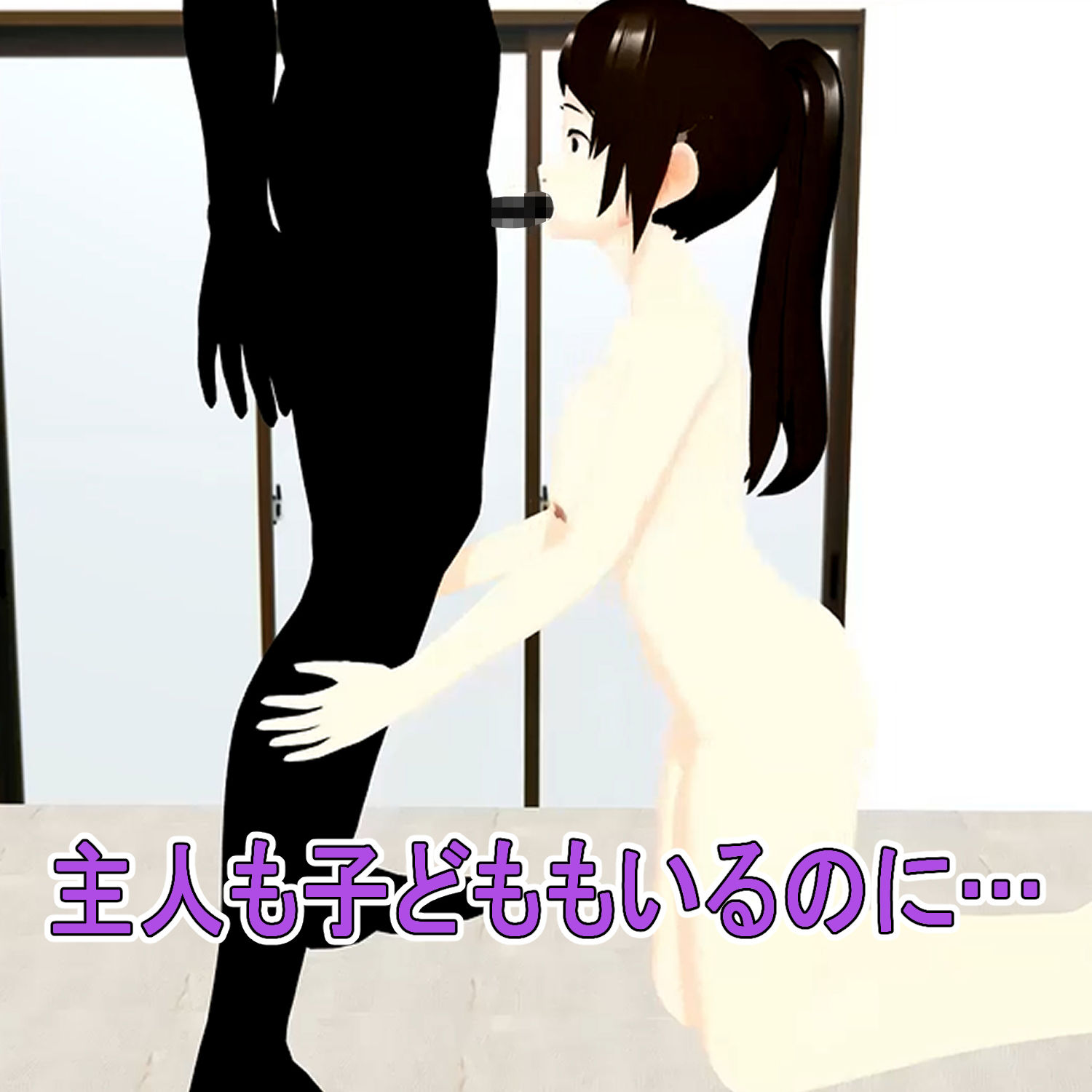 フル3Dアニメ レンタルおばさん 48歳主婦 過剰サービスを断れない 北野聖子【NTR】_9