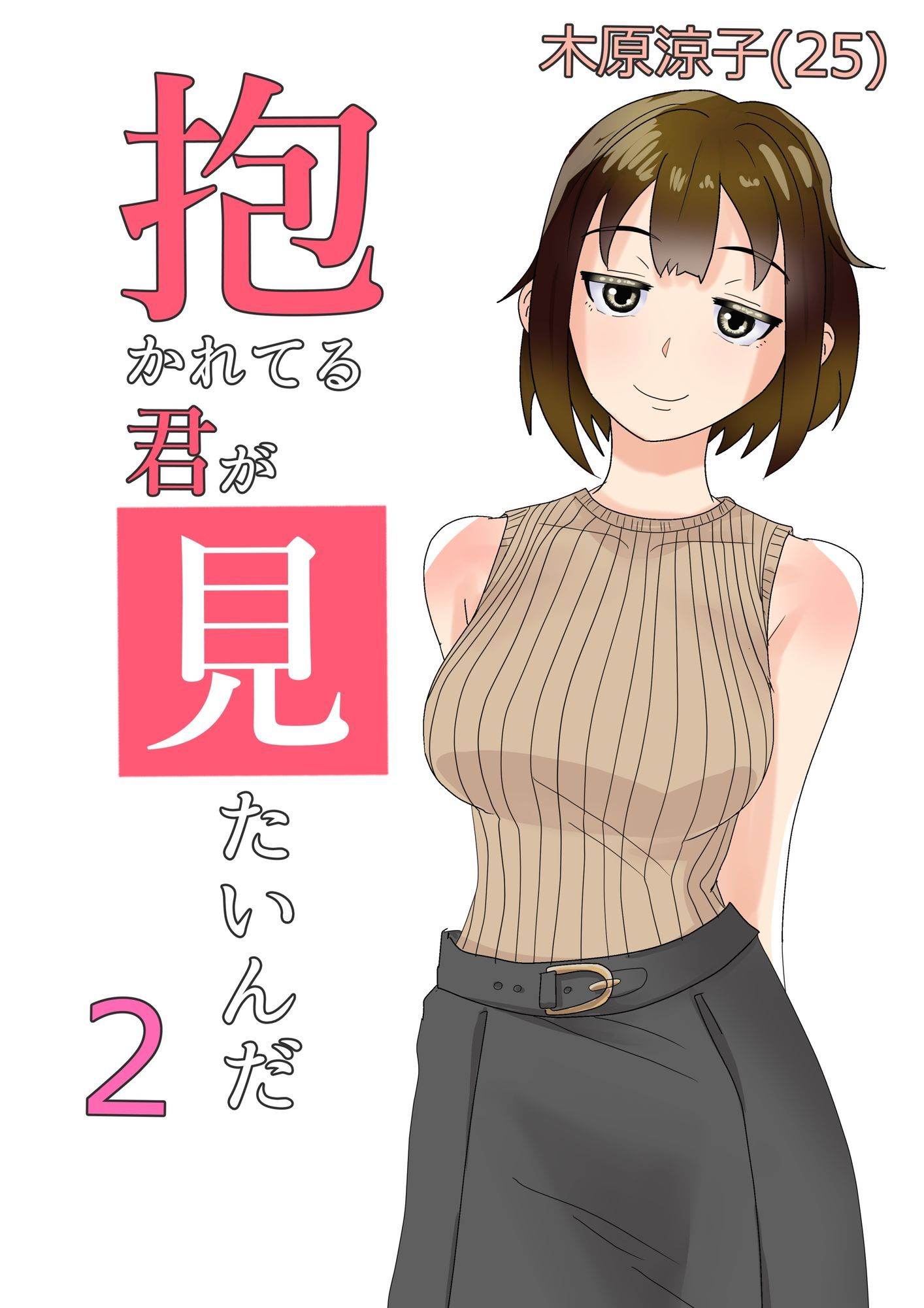 抱かれてる君が見たいんだ総集編_2