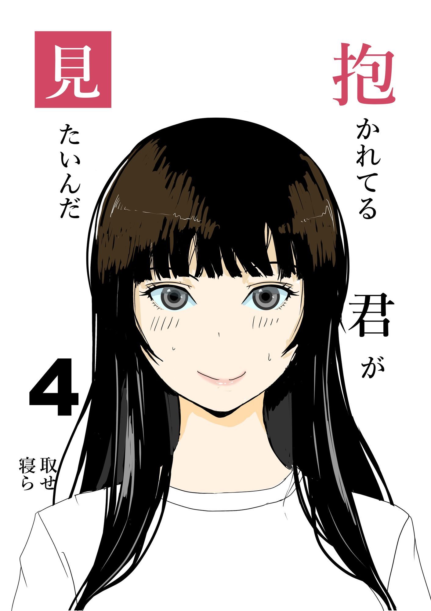 抱かれてる君が見たいんだ総集編_4