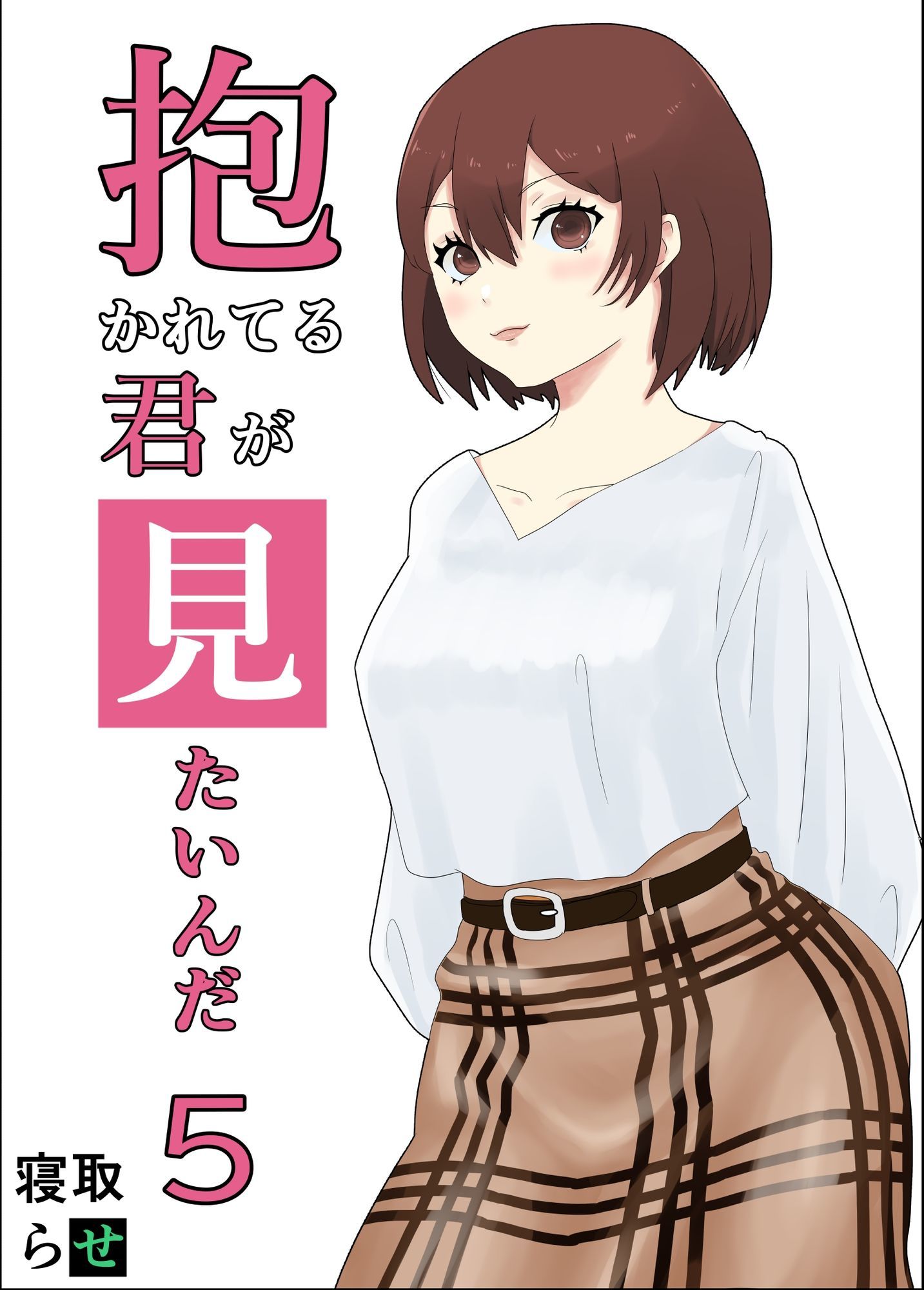 抱かれてる君が見たいんだ総集編_5